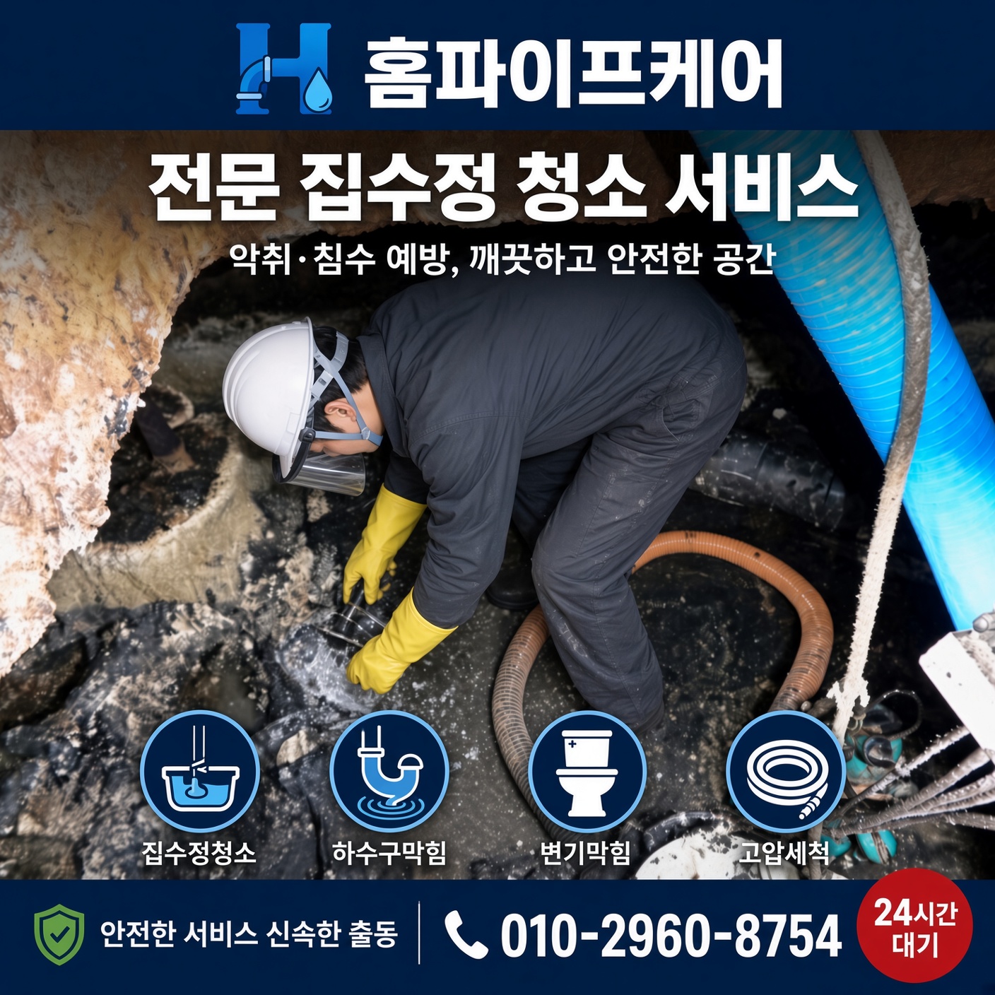 서울시 역류 횡주관 세척
